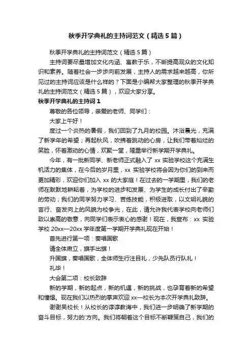秋季开学典礼的主持词范文（精选5篇）