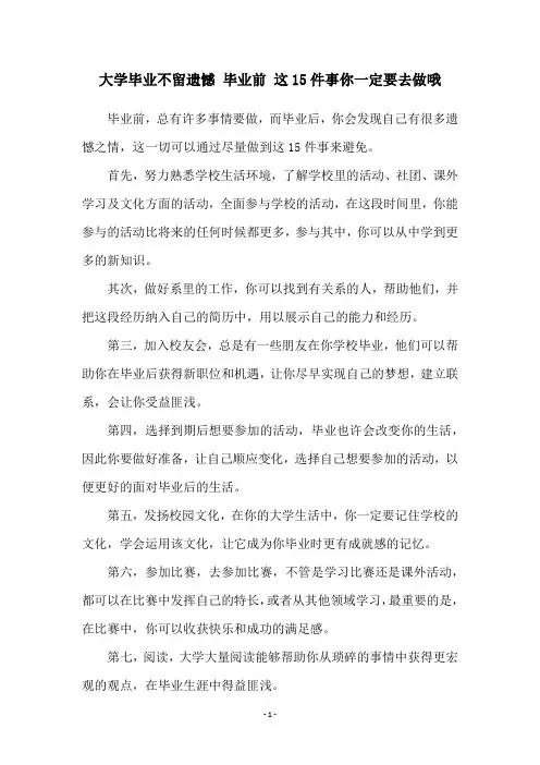 大学毕业不留遗憾 毕业前 这15件事你一定要去做哦