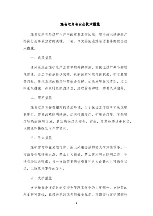 煤巷过老巷安全技术措施