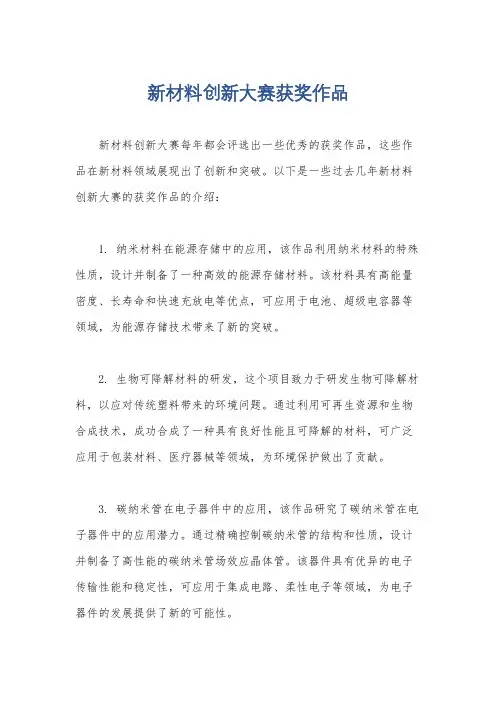 新材料创新大赛获奖作品