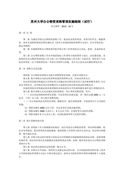 苏州大学办公物资采购管理实施细则试行