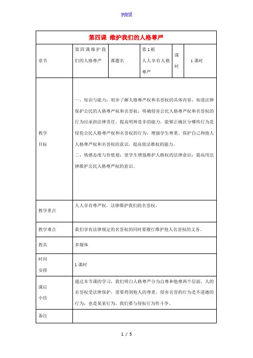 中学八年级政治下册 第四课 维护我们的人格尊严教案 新人教版 教案