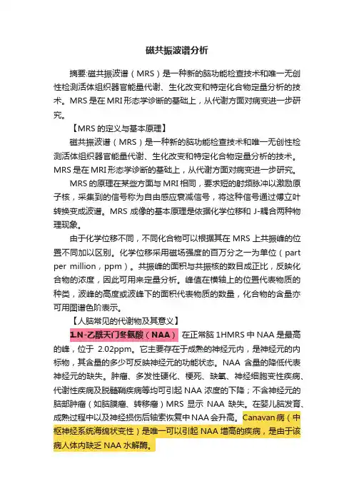 磁共振波谱分析