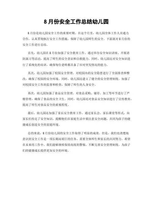 8月份安全工作总结幼儿园