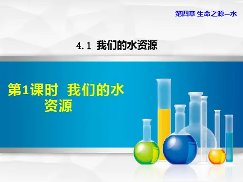 最新化学科学版九年级化学第四章生命之源——水4.1.1我们的水资源课件