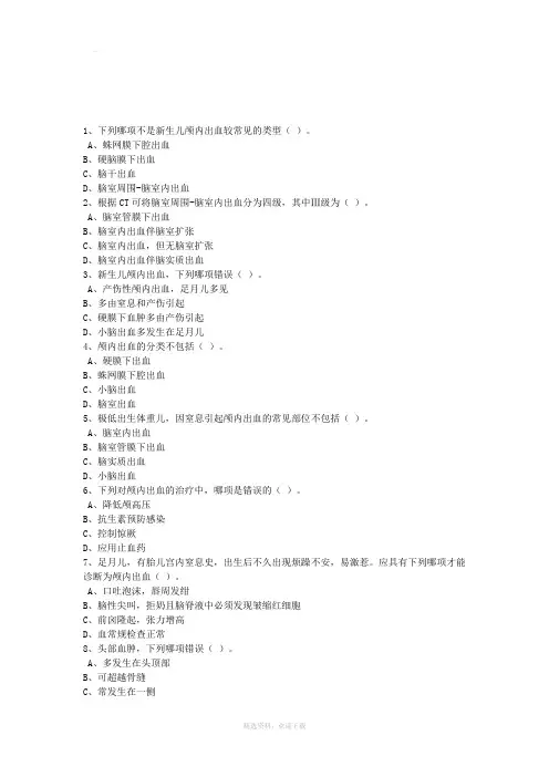 新生儿颅内出血试题