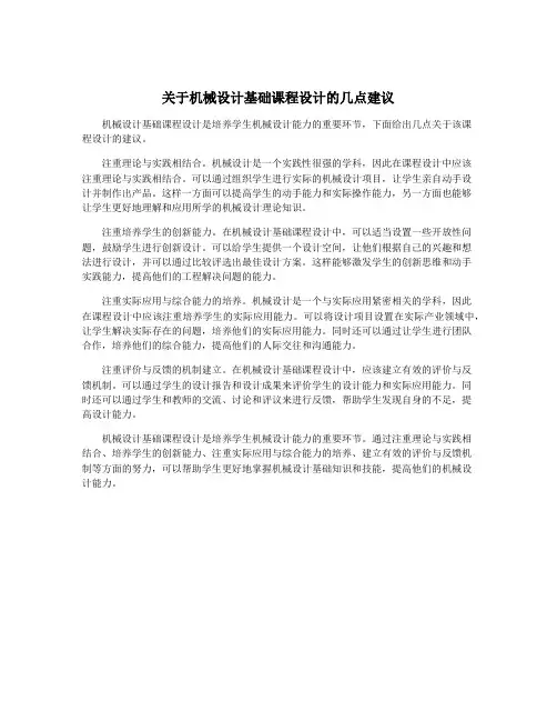 关于机械设计基础课程设计的几点建议