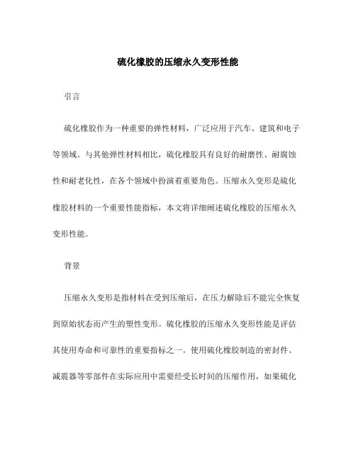 硫化橡胶的压缩永久变形性能