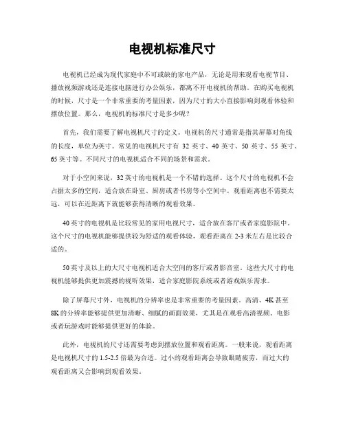 电视机标准尺寸
