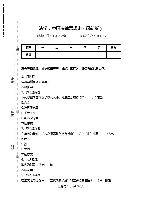 法学：中国法律思想史(最新版).doc