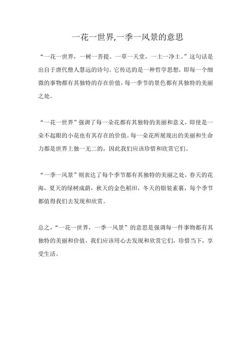一花一世界,一季一风景的意思