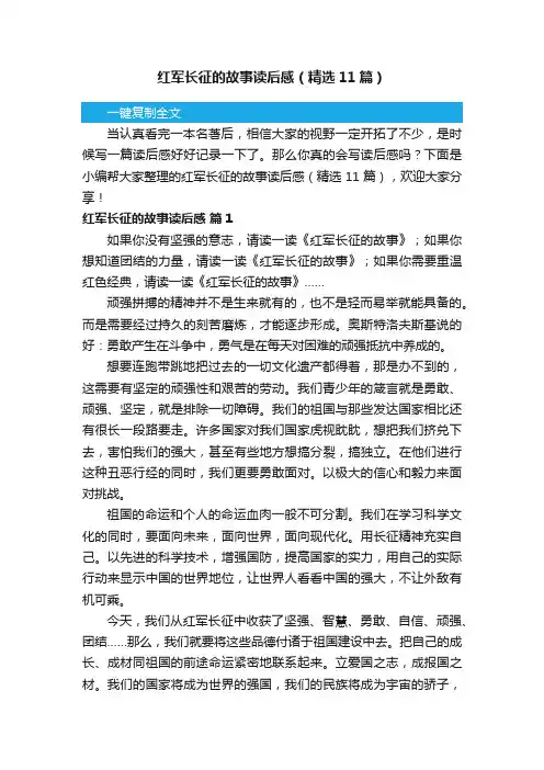 红军长征的故事读后感（精选11篇）