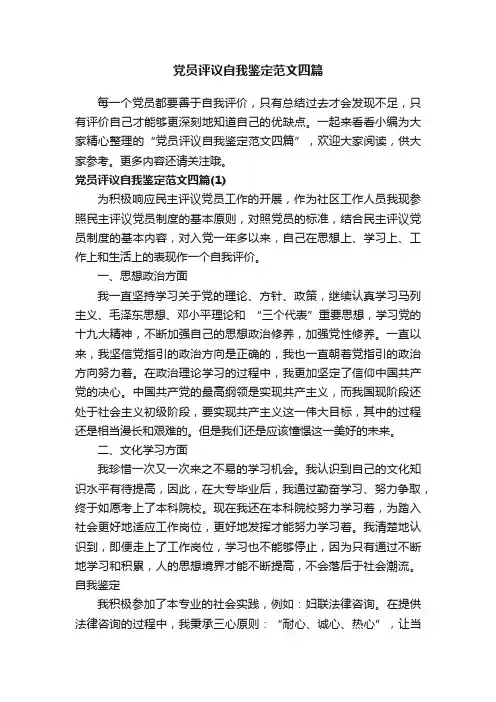 党员评议自我鉴定范文四篇