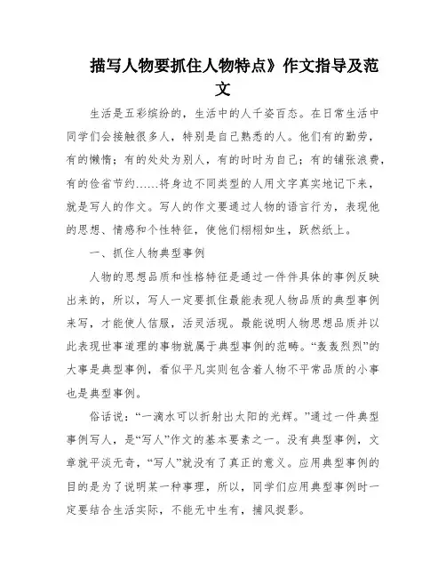 描写人物要抓住人物特点》作文指导及范文