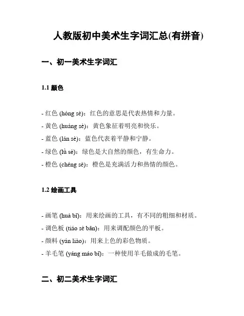 人教版初中美术生字词汇总(有拼音)