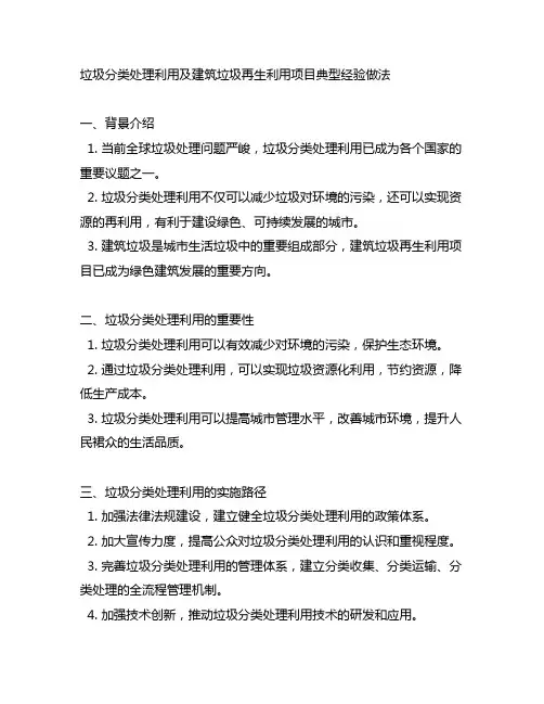 垃圾分类处理利用及建筑垃圾再生利用项目典型经验做法