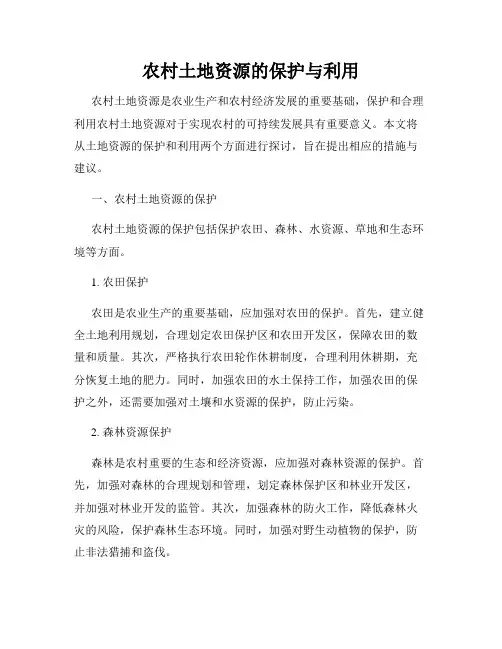 农村土地资源的保护与利用