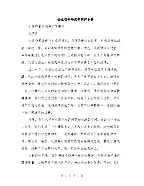 企业领导年度考核讲话稿(2篇)