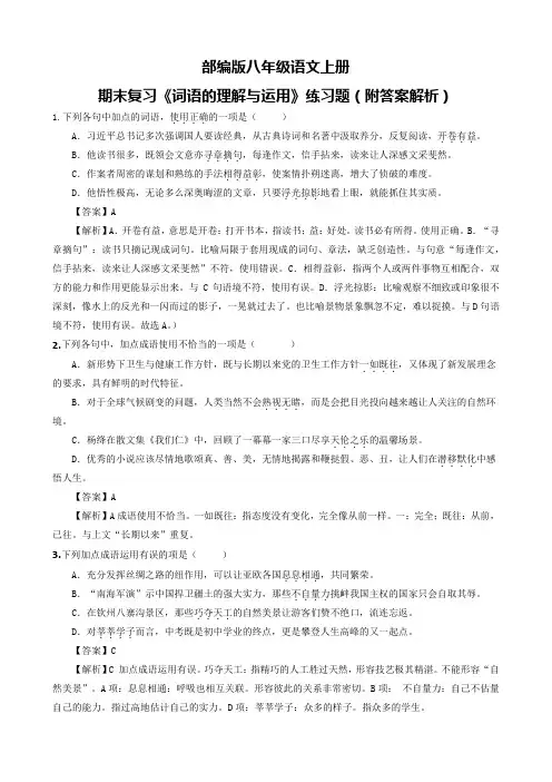 部编版八年级语文上册期末复习《词语的理解与运用》练习题(附答案解析)