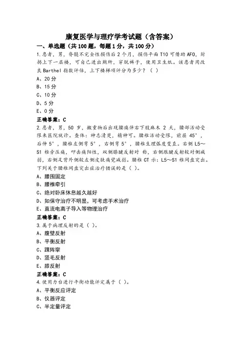 康复医学与理疗学考试题(含答案)