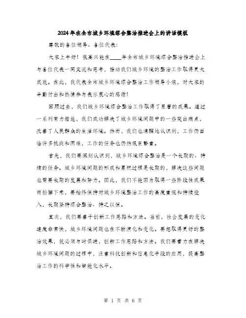 2024年在全市城乡环境综合整治推进会上的讲话模板(三篇)