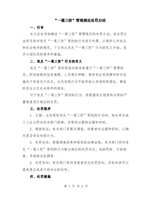“一通三防”管理规定处罚办法