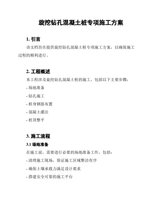 旋挖钻孔混凝土桩专项施工方案