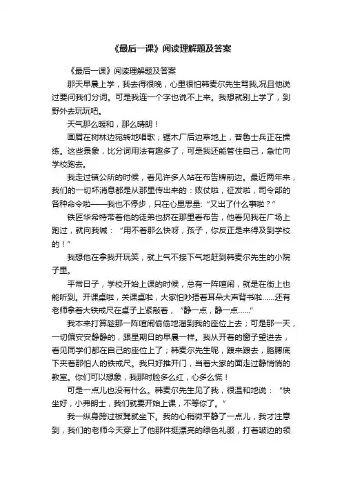 《最后一课》阅读理解题及答案