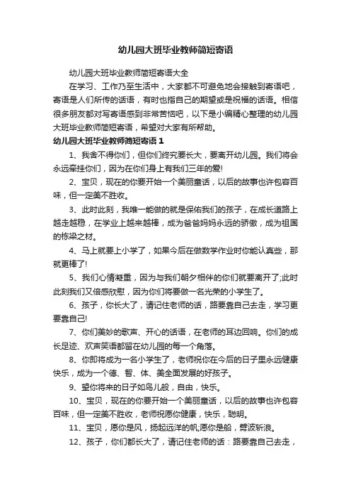 幼儿园大班毕业教师简短寄语大全
