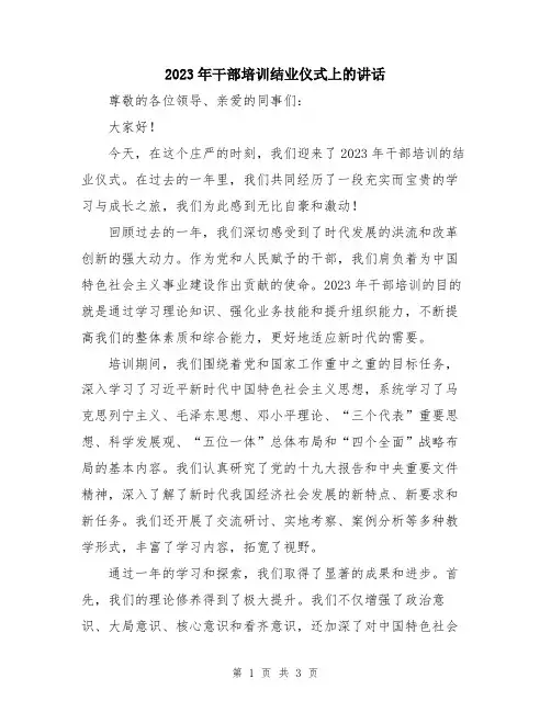 2023年干部培训结业仪式上的讲话