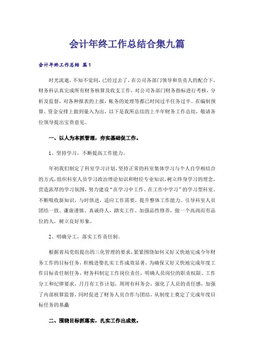 会计年终工作总结合集九篇_1