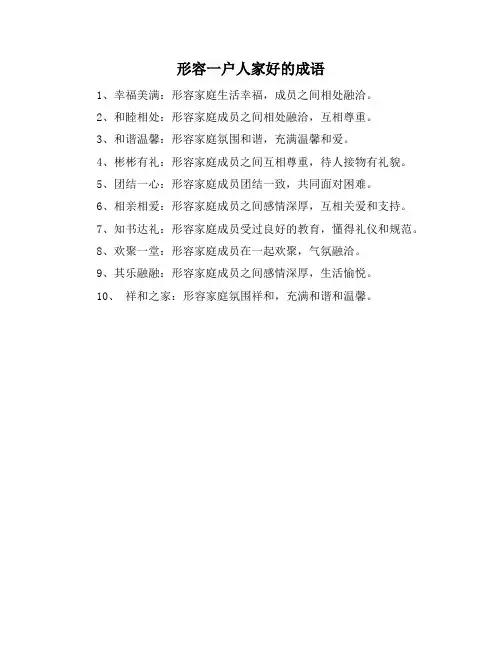 形容一户人家好的成语