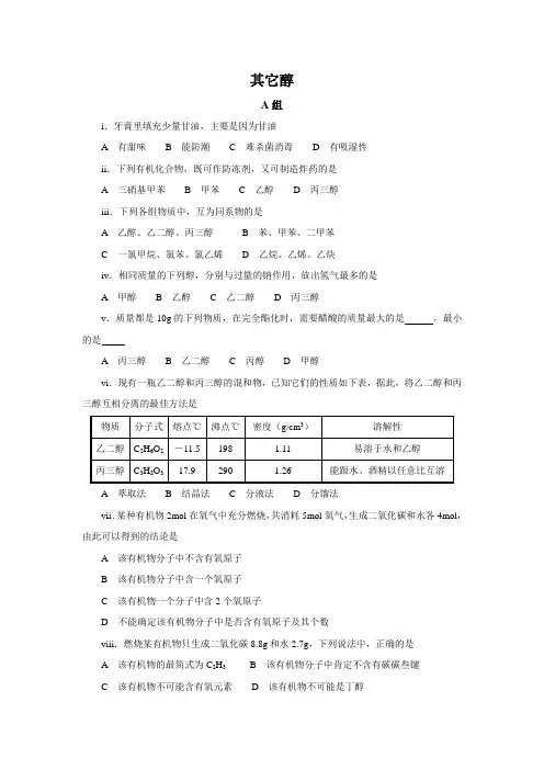 高中化学竞赛题库 有机化学----其它醇新课程