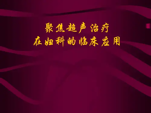 聚焦超声治疗