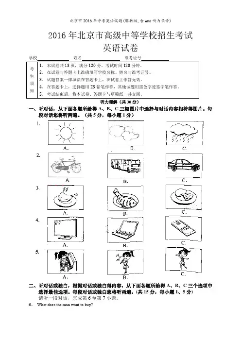 北京市2016年中考英语试题(解析版,含wma听力录音)