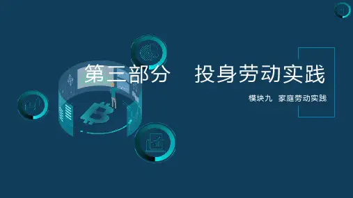 劳动教育课件-日常家务劳动