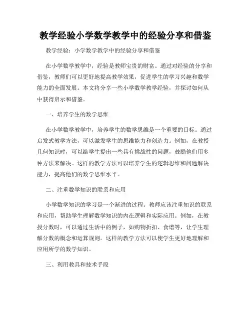 教学经验小学数学教学中的经验分享和借鉴