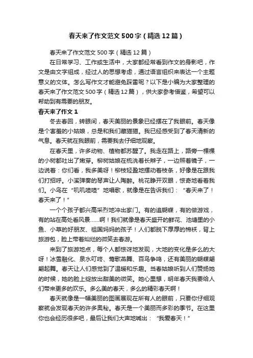 春天来了作文范文500字（精选12篇）