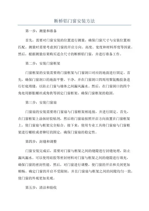 断桥铝门窗安装方法