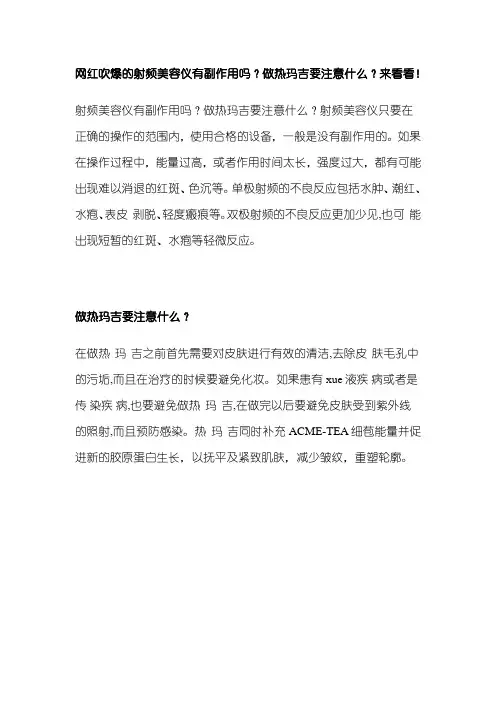 网红吹爆的射频美容仪有副作用吗？做热玛吉要注意什么？来看看!