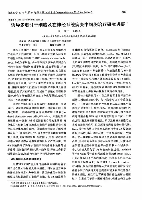 诱导多潜能干细胞及在神经系统病变中细胞治疗研究进展