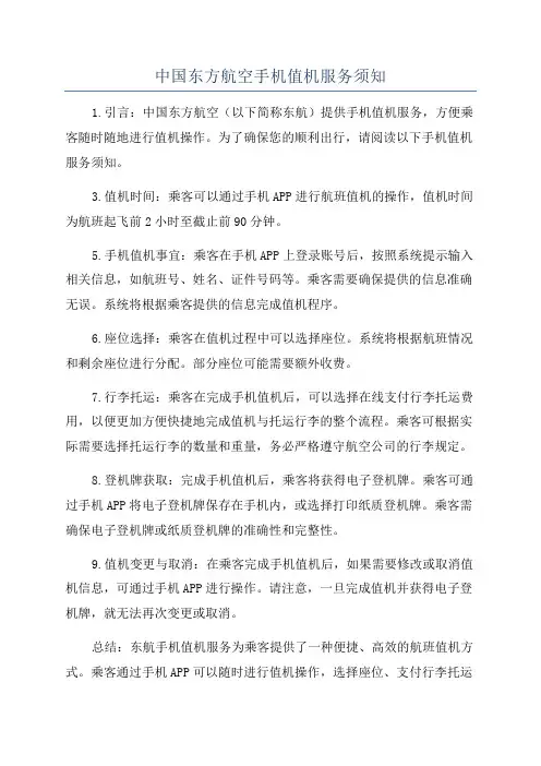 中国东方航空手机值机服务须知