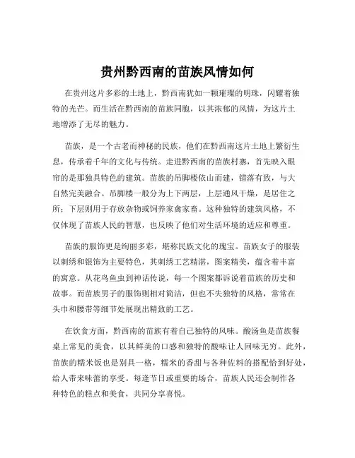 贵州黔西南的苗族风情如何