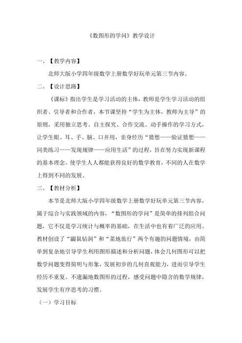 《数图形的学问》教学设计1