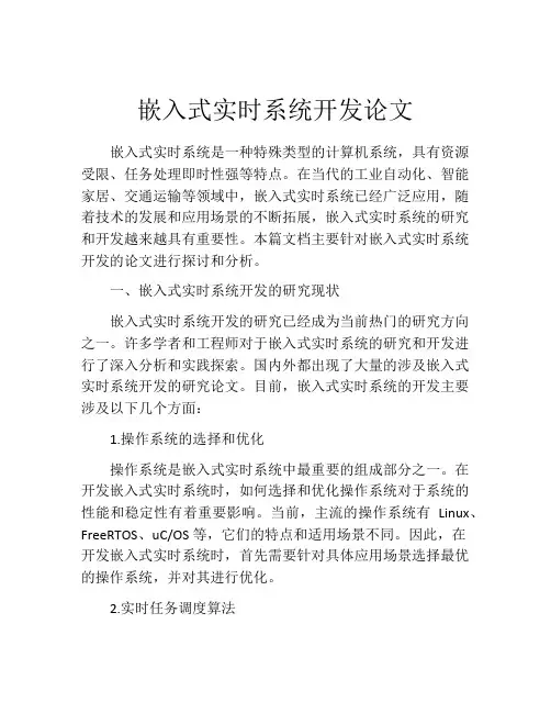嵌入式实时系统开发论文