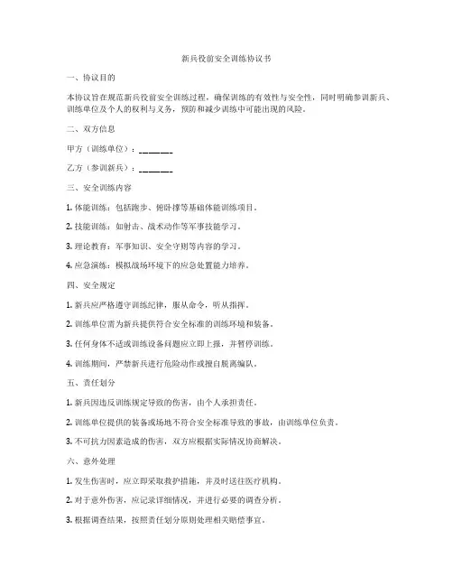 新兵役前安全训练协议书