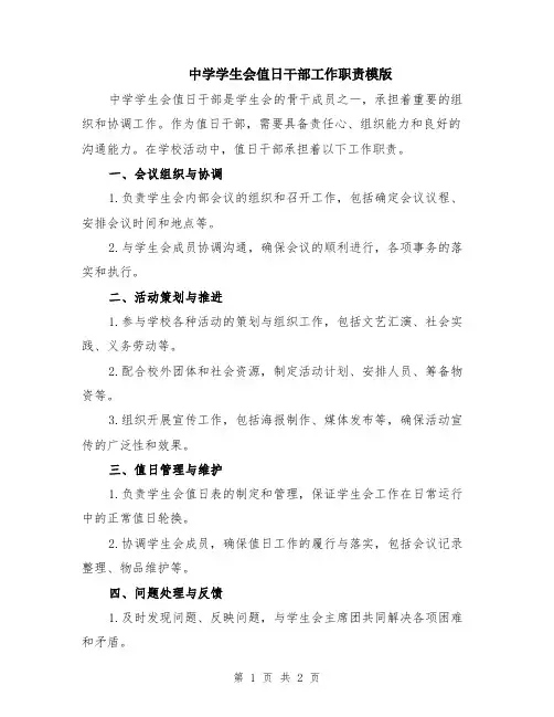 中学学生会值日干部工作职责模版