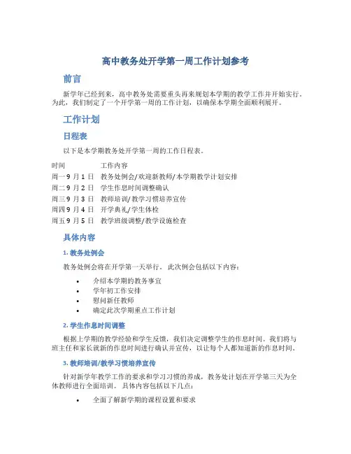 高中教务处开学第一周工作计划参考