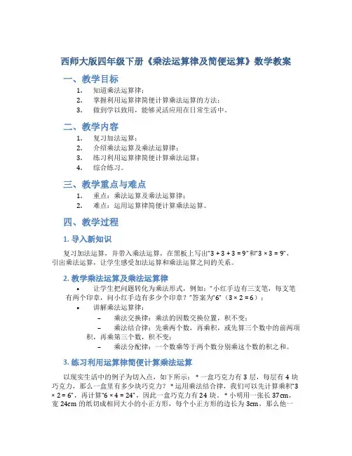西师大版四年级下册《乘法运算律及简便运算》数学教案