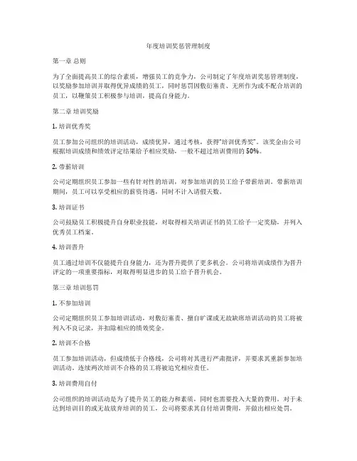 年度培训奖惩管理制度